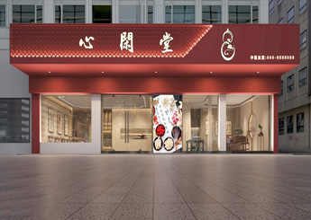 余杭區心閑堂中醫館設計效果圖